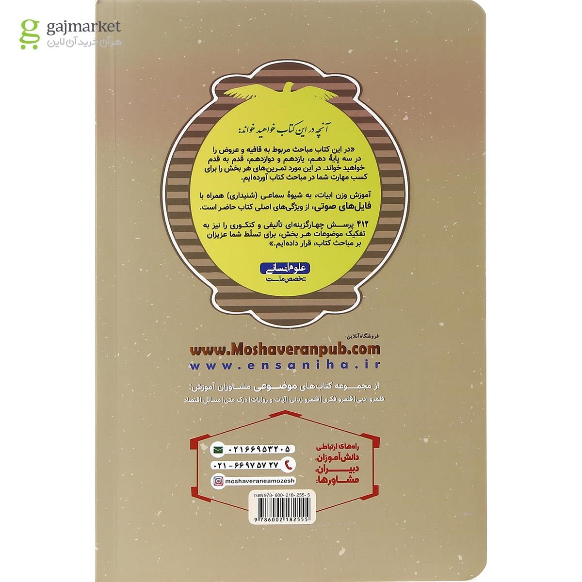 تصویر از کتاب عروض و قافیه جامع کنکور انسانی سری مجموعه کتاب های موضوعی انتشارات مشاوران آموزش