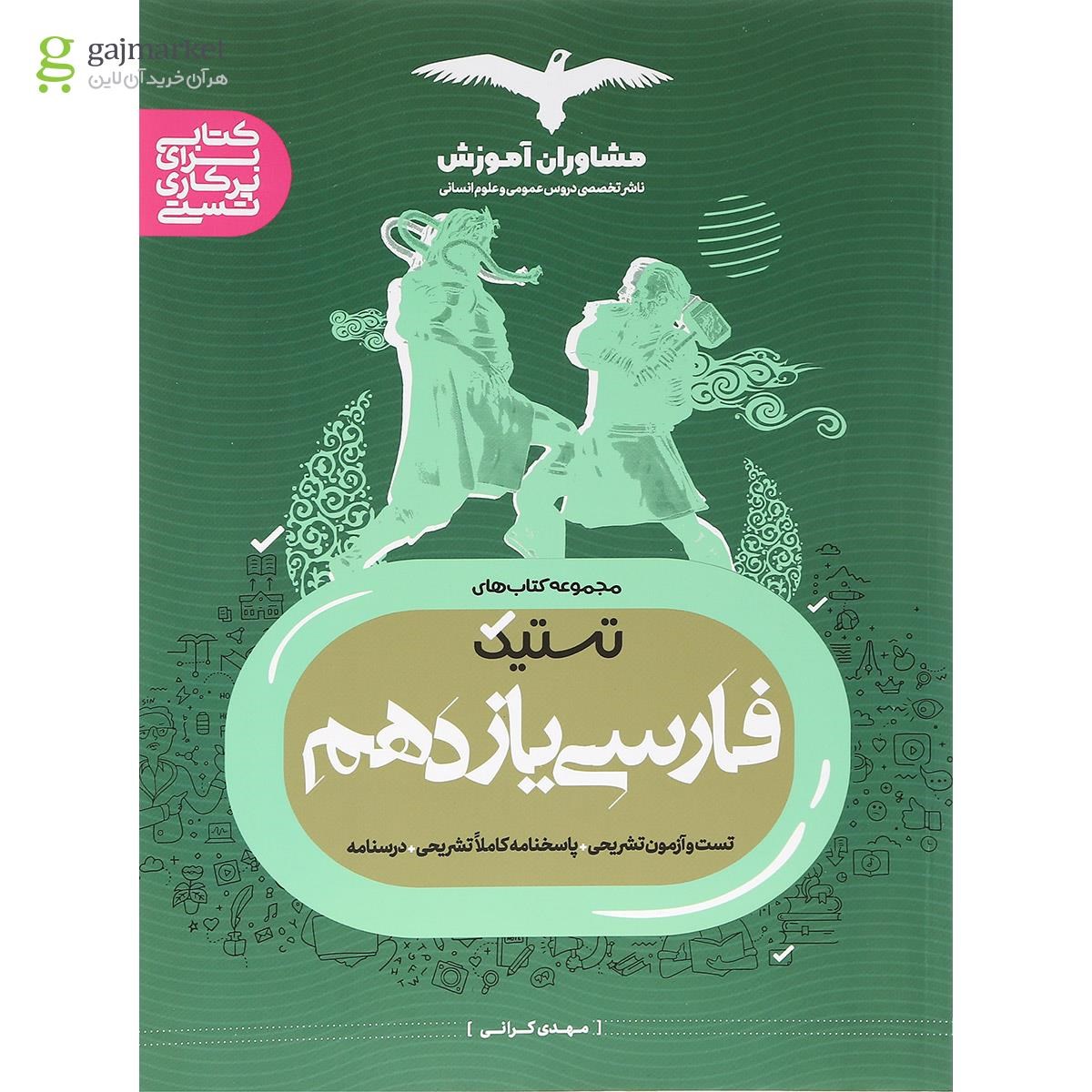 تصویر از کتاب فارسی یازدهم سری تستیک انتشارات مشاوران آموزش