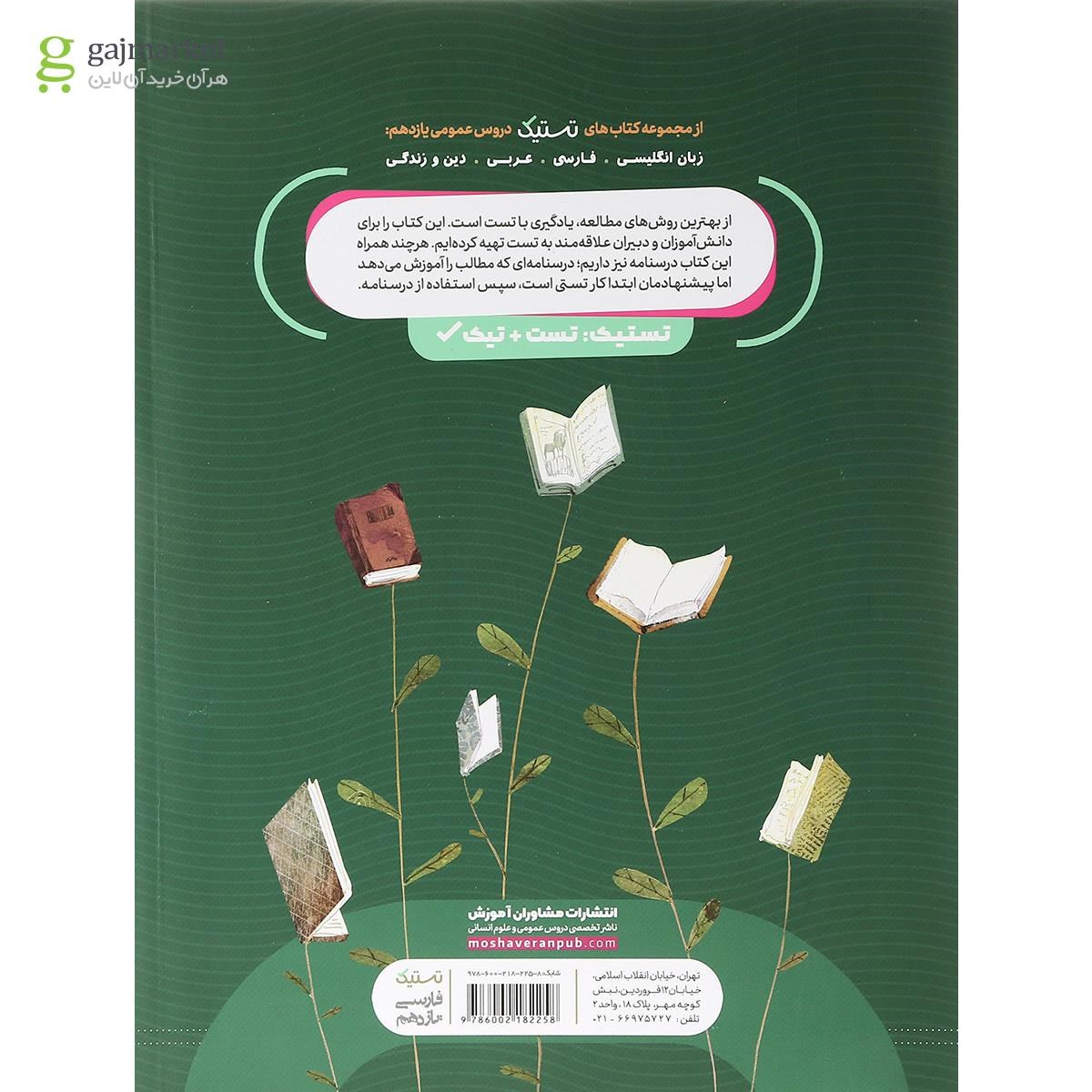 تصویر از کتاب فارسی یازدهم سری تستیک انتشارات مشاوران آموزش