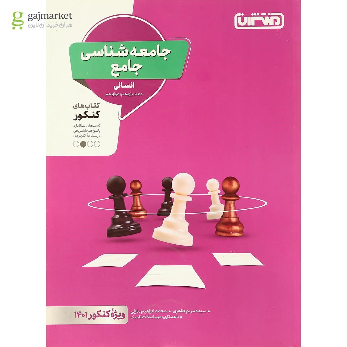 تصویر از کتاب جامعه شناسی جامع برای کنکور 1401 انسانی انتشارات منتشران