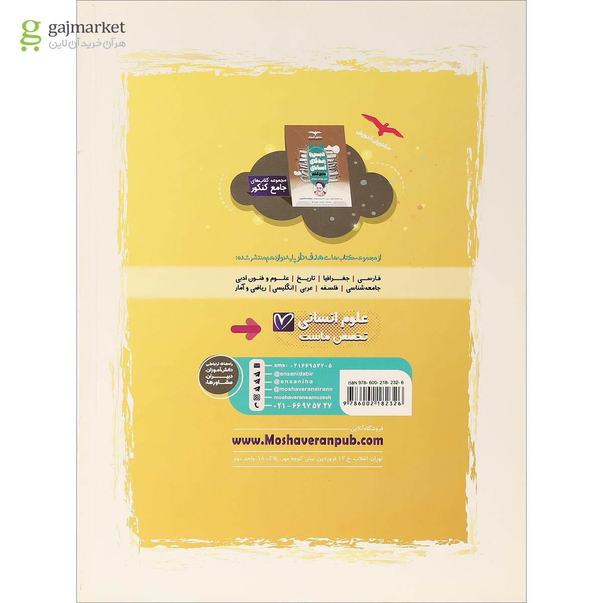 تصویر از کتاب دین و زندگی دوازدهم انسانی سری مجموعه کتاب های هدف دار انتشارات مشاوران آموزش