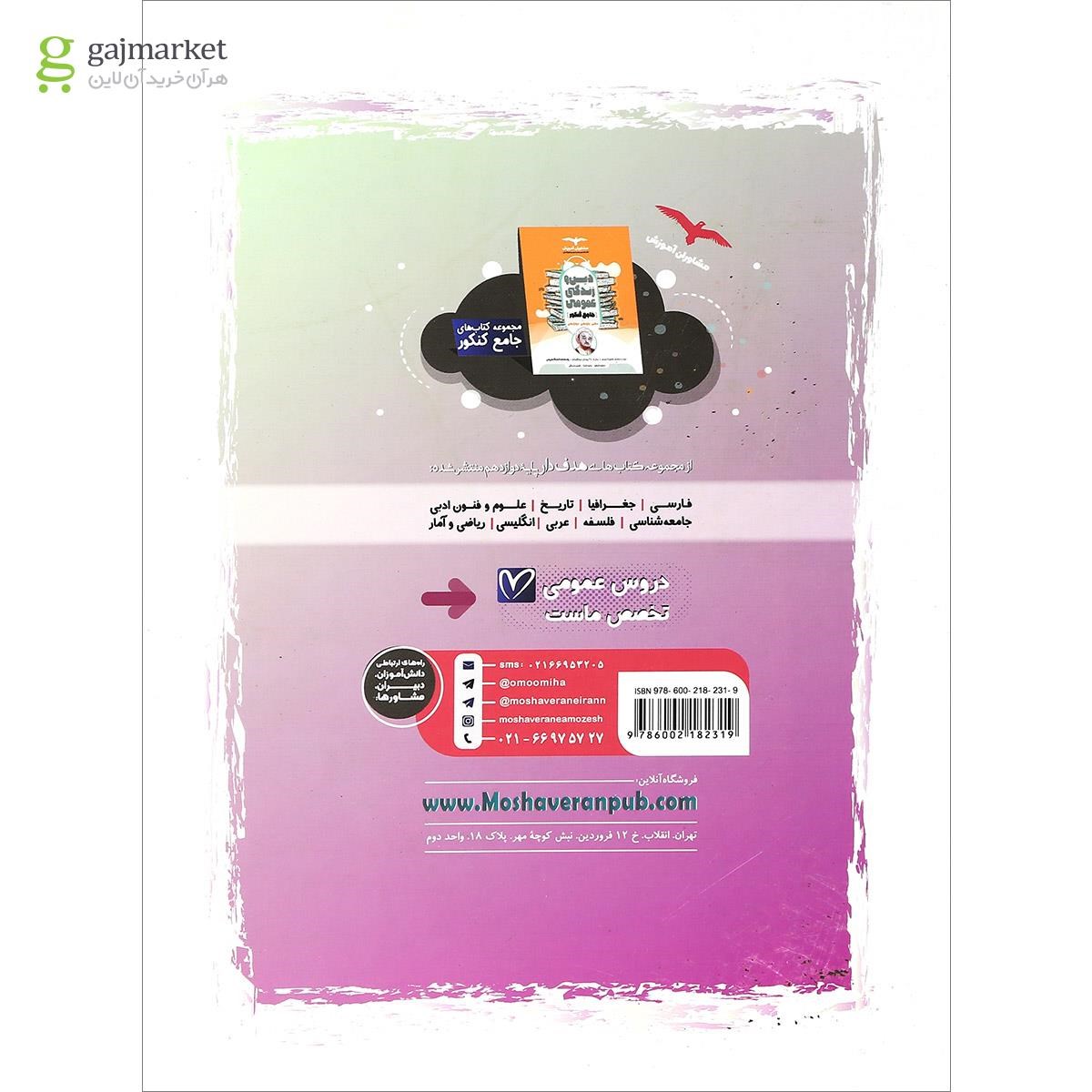تصویر از کتاب دین و زندگی دوازدهم سری مجموعه کتاب های هدف دار انتشارات مشاوران آموزش