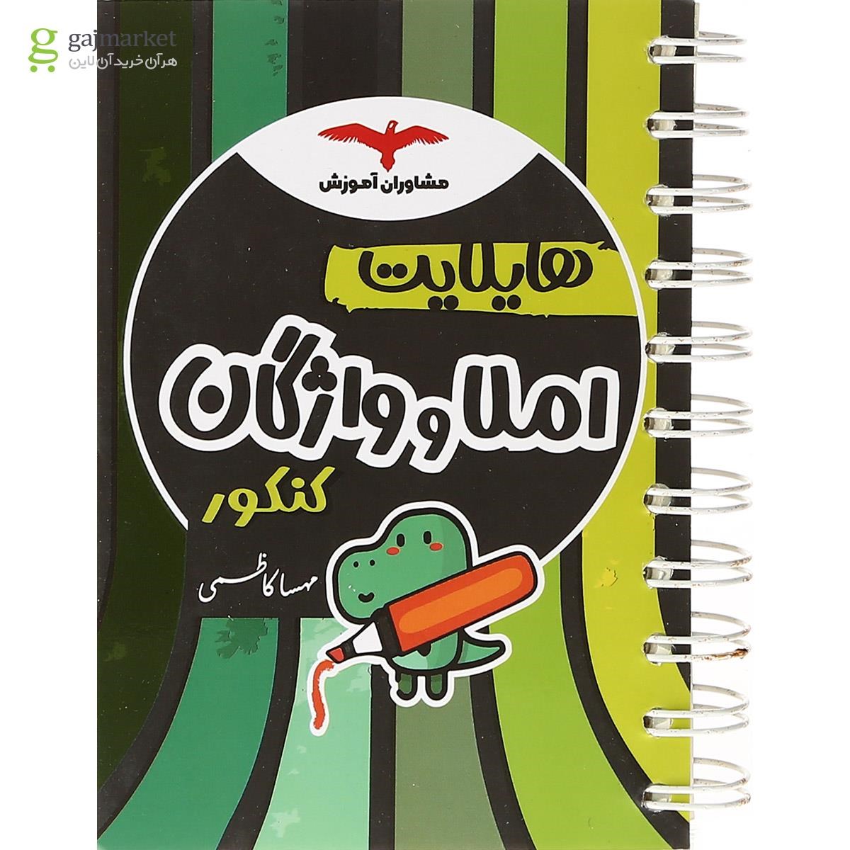 تصویر از کتاب املا و واژگان جامع کنکور انسانی سری هایلایت انتشارات مشاوران آموزش