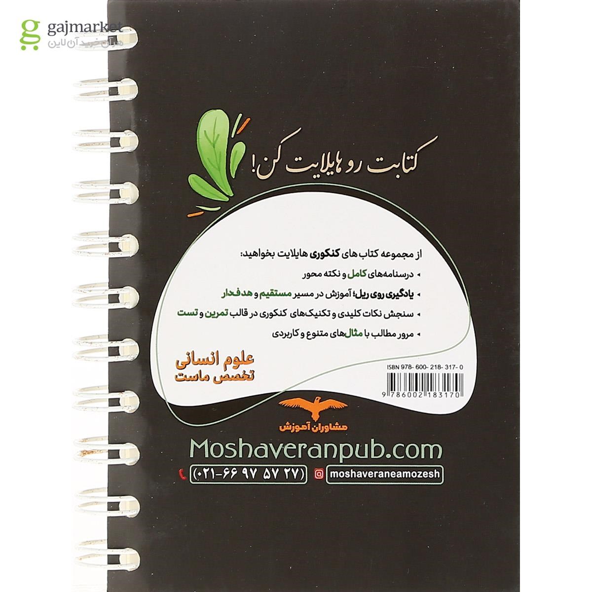تصویر از کتاب املا و واژگان جامع کنکور انسانی سری هایلایت انتشارات مشاوران آموزش