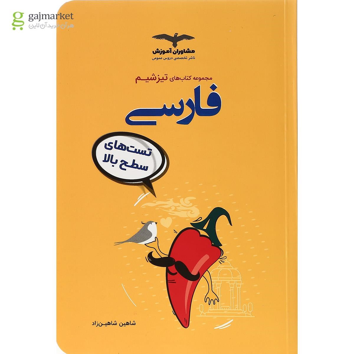 تصویر از کتاب فارسی جامع کنکور سری تیزشیم انتشارات مشاوران آموزش