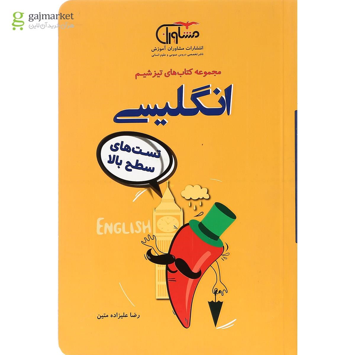 تصویر از کتاب زبان انگلیسی جامع کنکور انسانی سری تیزشیم انتشارات مشاوران آموزش