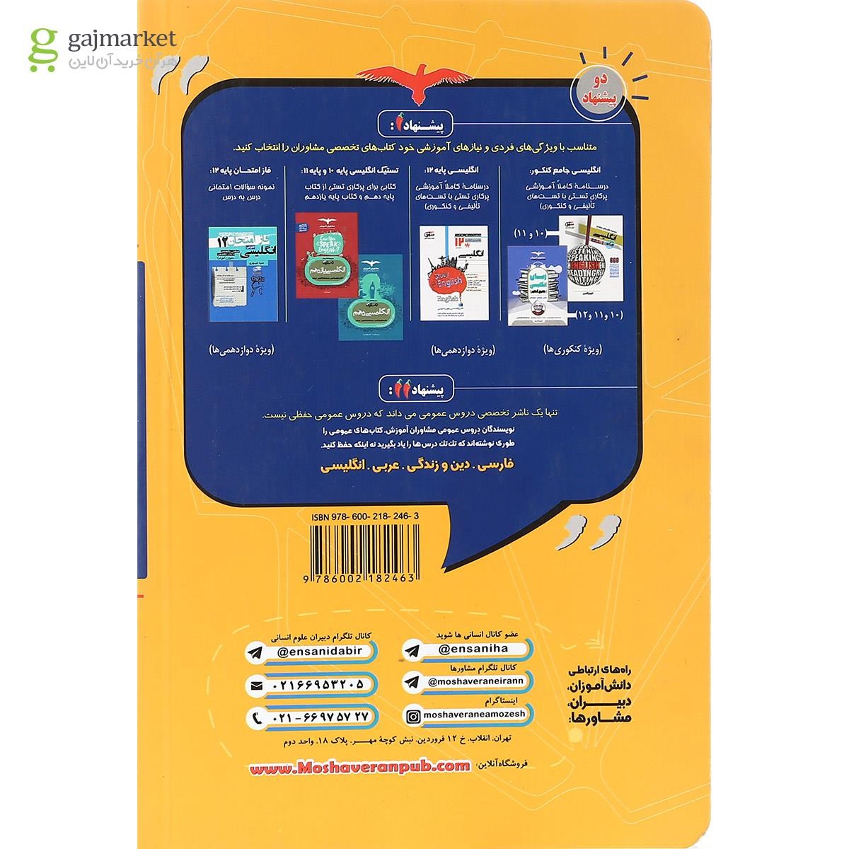 تصویر از کتاب زبان انگلیسی جامع کنکور انسانی سری تیزشیم انتشارات مشاوران آموزش