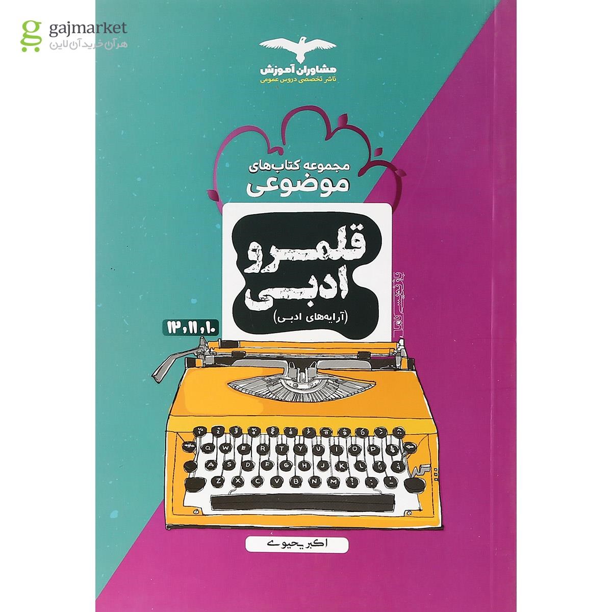 تصویر از کتاب قلمرو ادبی جامع کنکور سری مجموعه کتاب های موضوعی انتشارات مشاوران آموزش