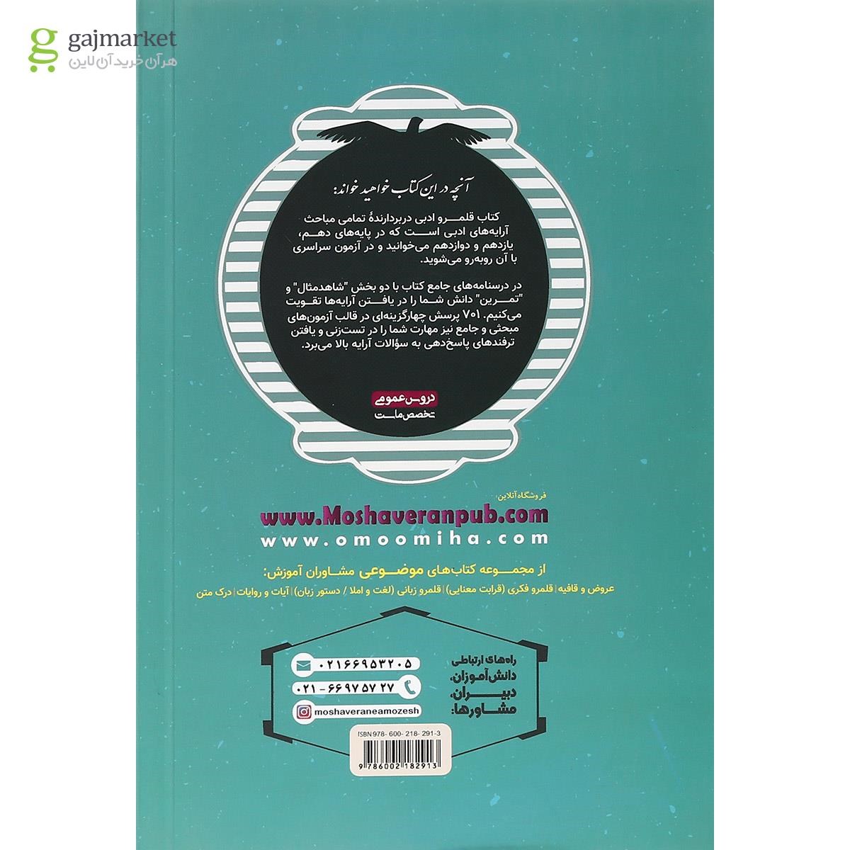 تصویر از کتاب قلمرو ادبی جامع کنکور سری مجموعه کتاب های موضوعی انتشارات مشاوران آموزش