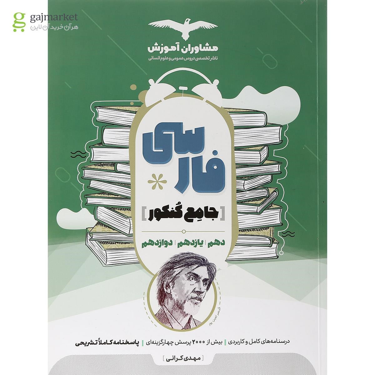 تصویر از کتاب فارسی جامع کنکور انسانی انتشارات مشاوران آموزش