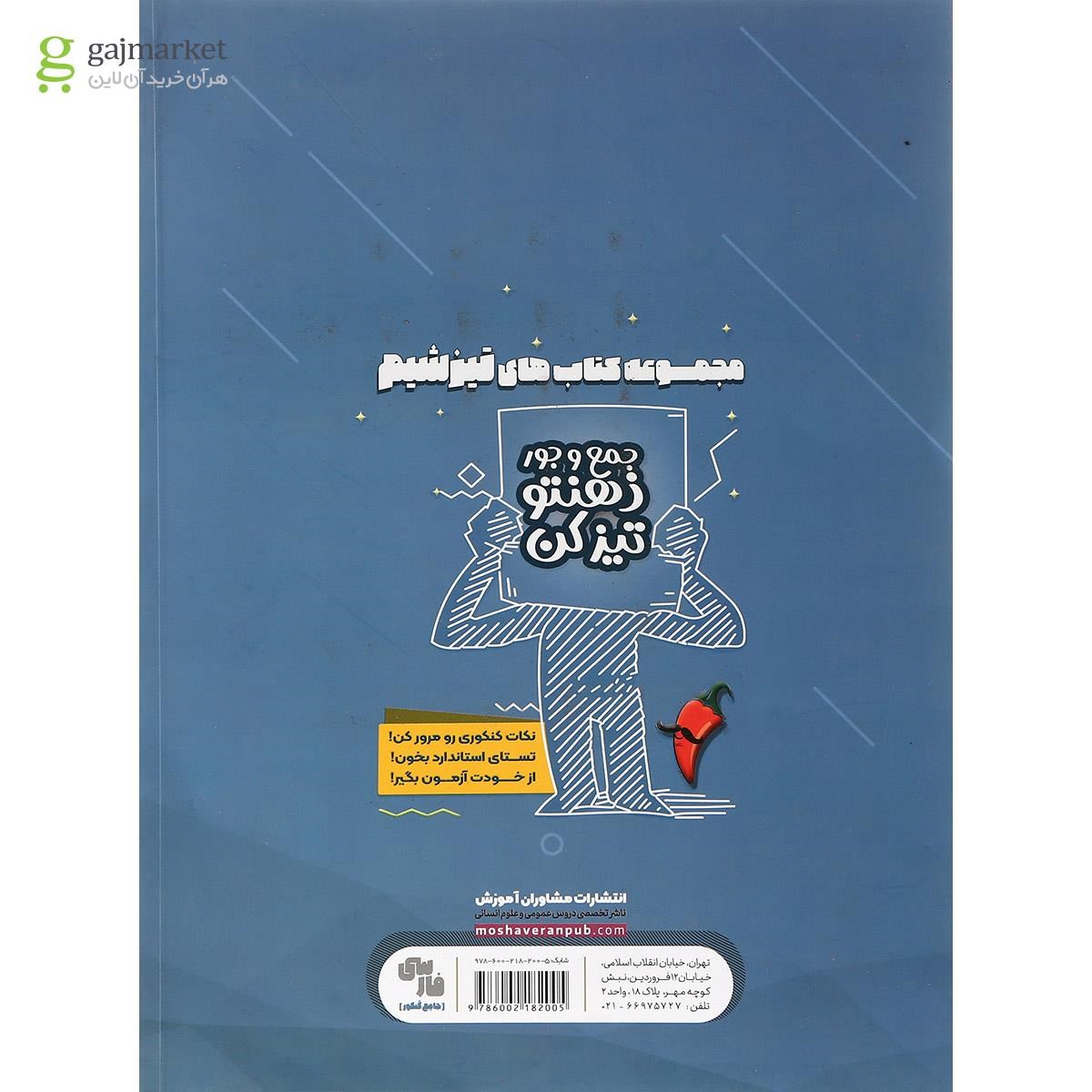 تصویر از کتاب فارسی جامع کنکور انسانی انتشارات مشاوران آموزش