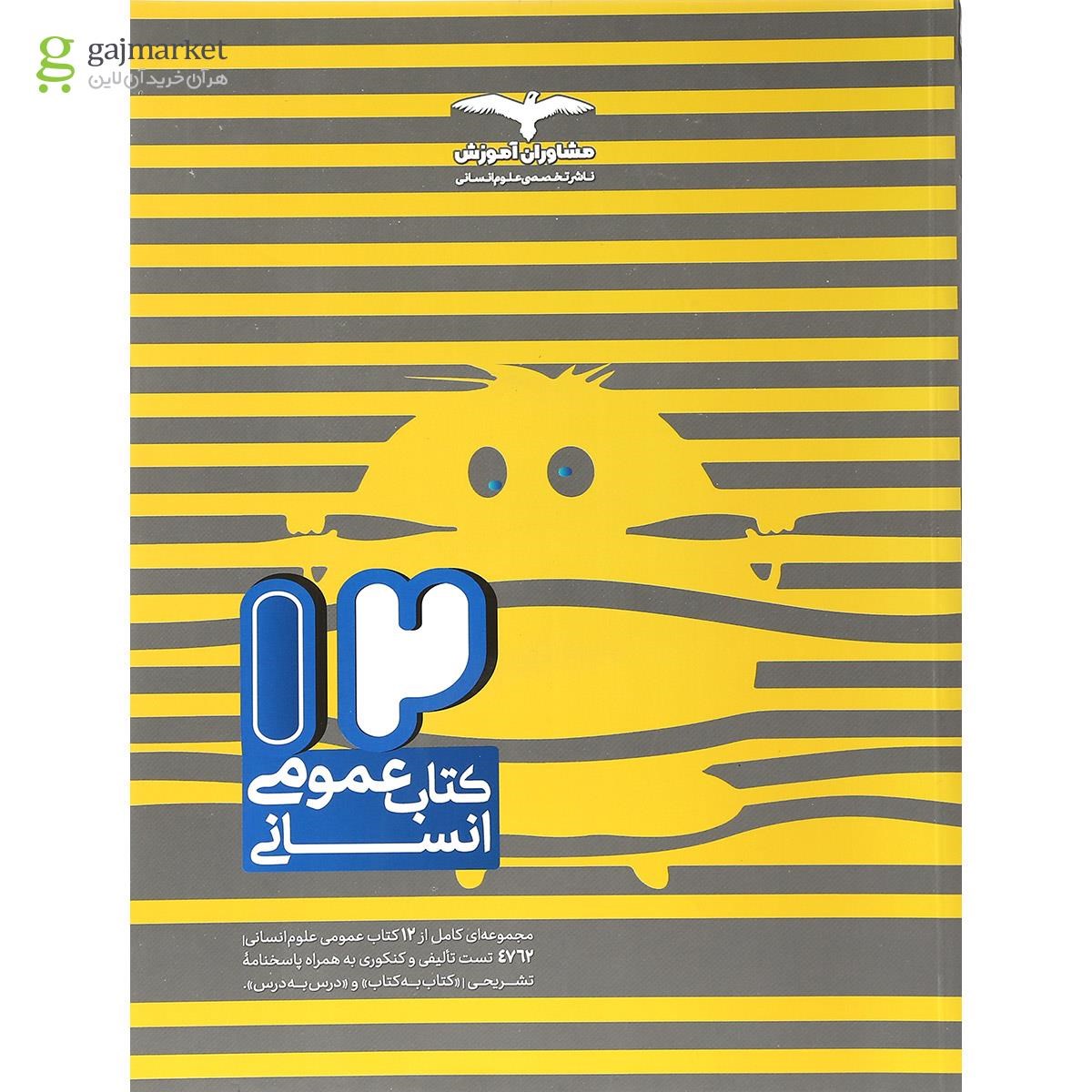 تصویر از کتاب 12 کتاب عمومی انسانی انتشارات مشاوران آموزش