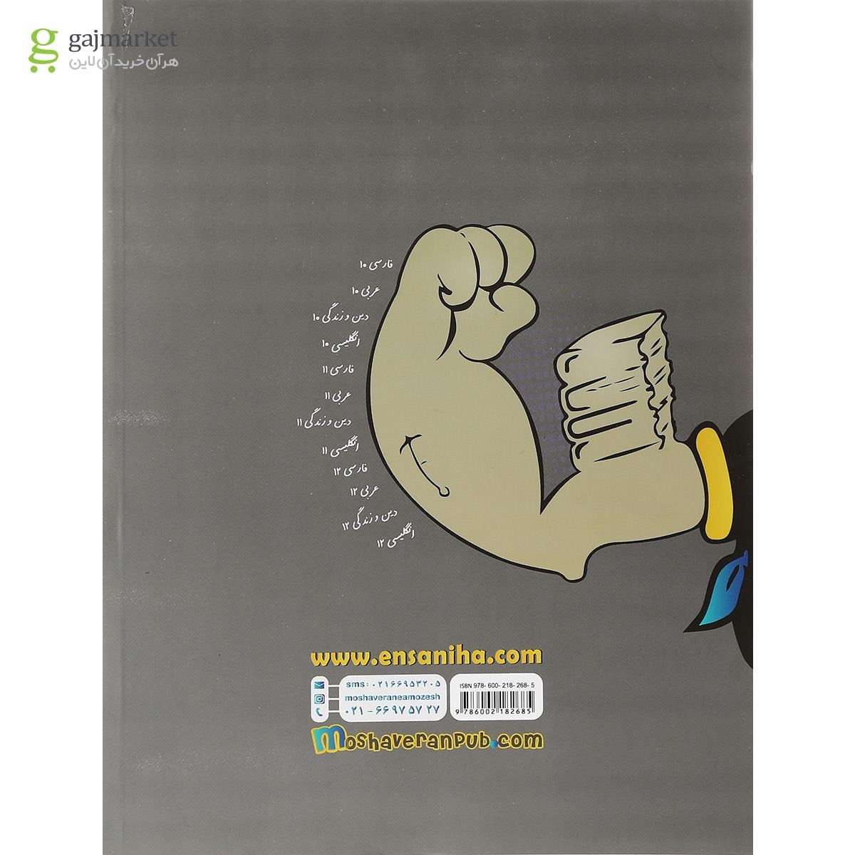 تصویر از کتاب 12 کتاب عمومی انسانی انتشارات مشاوران آموزش