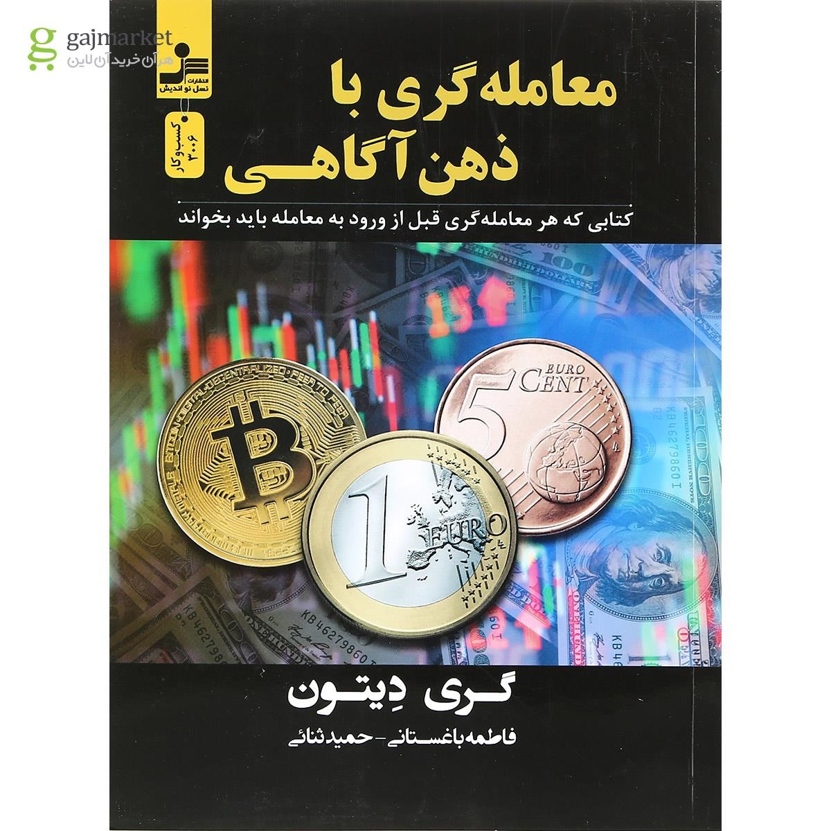 تصویر از کتاب معامله گری با ذهن آگاهی 