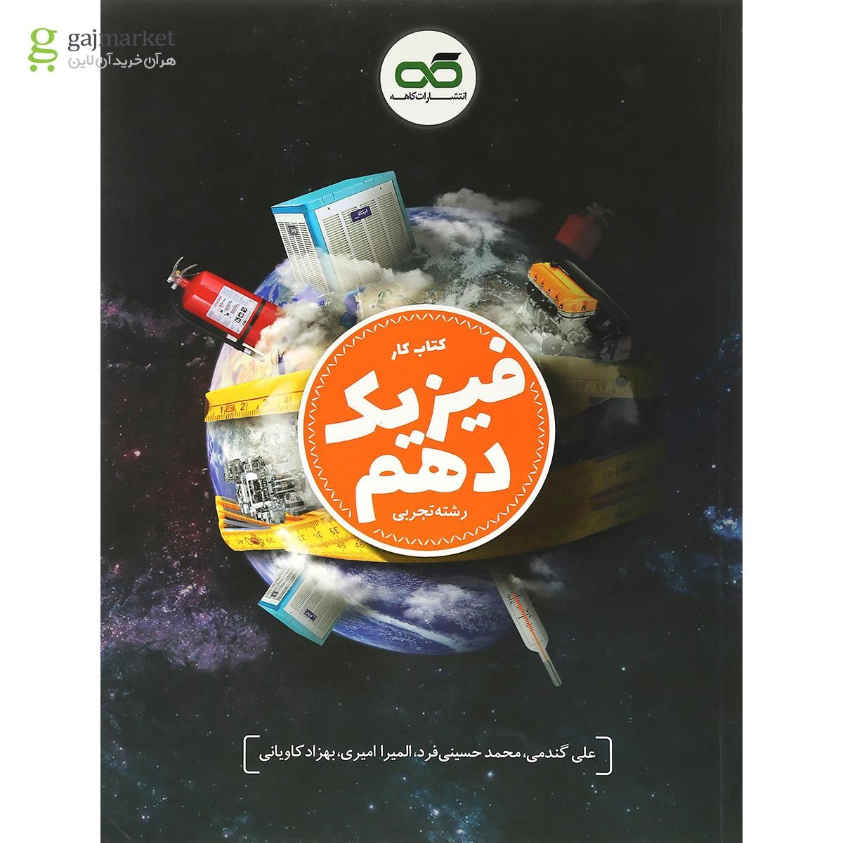 تصویر از کتاب کار فیزیک دهم تجربی انتشارات کاهه