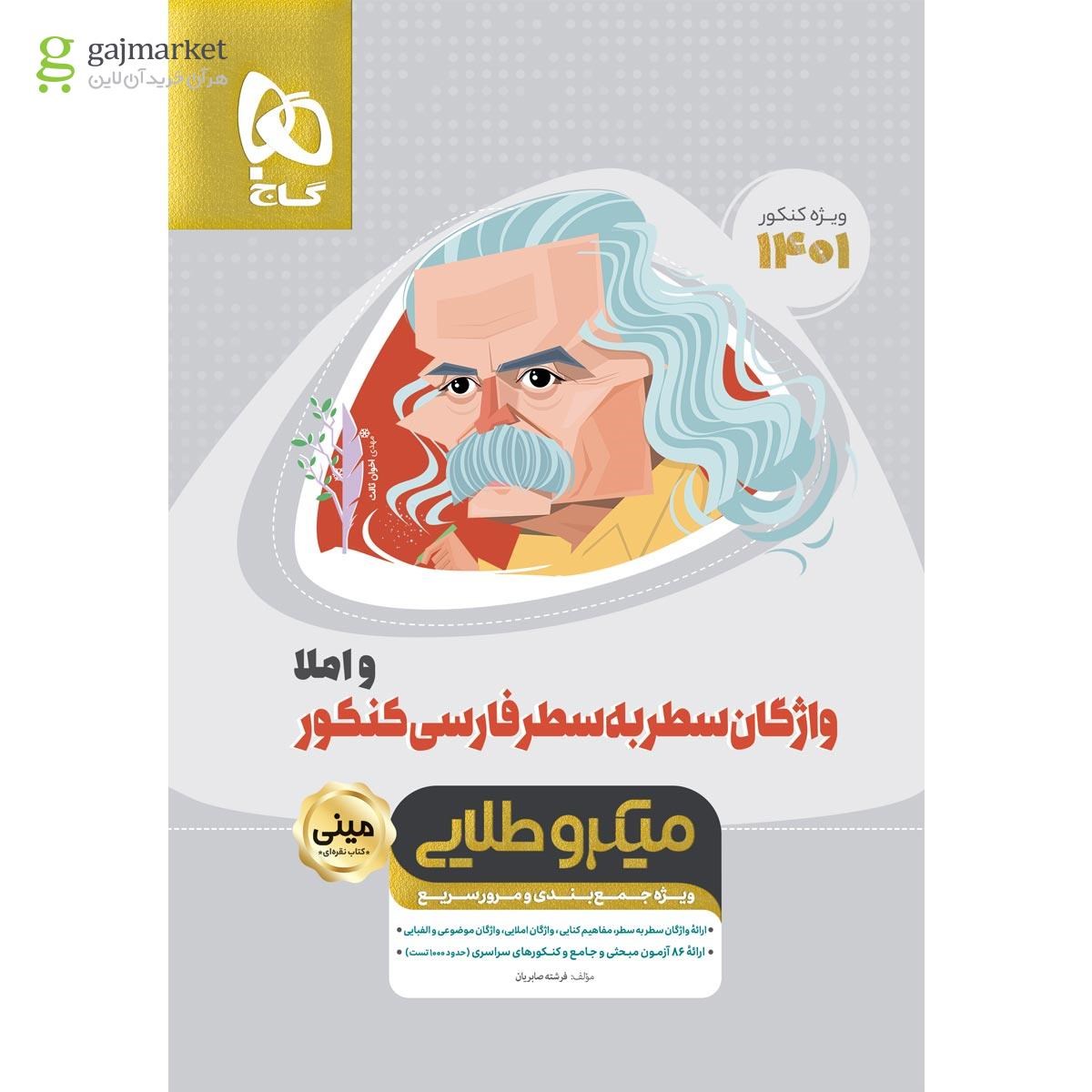 تصویر از کتاب واژگان سطر به سطر فارسی و املا جامع کنکور سری مینی میکرو طلایی برای کنکور 1401