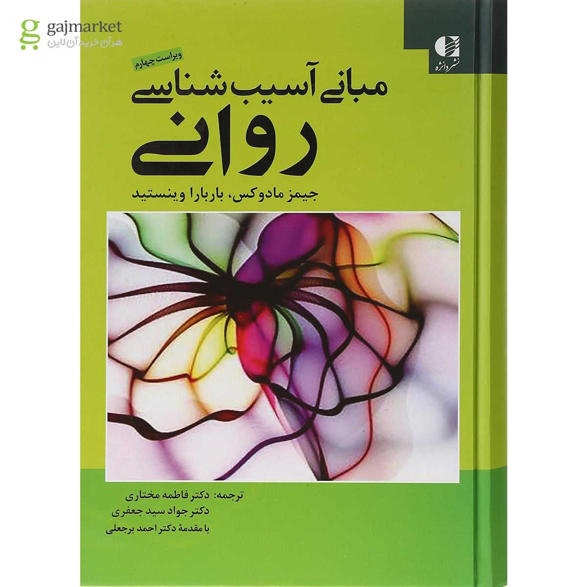 تصویر از کتاب مبانی آسیب شناسی روانی ویرایش چهارم