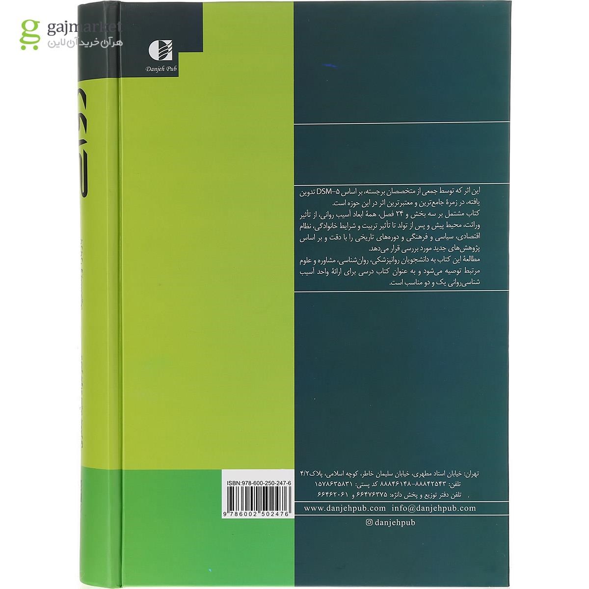 تصویر از کتاب مبانی آسیب شناسی روانی ویرایش چهارم