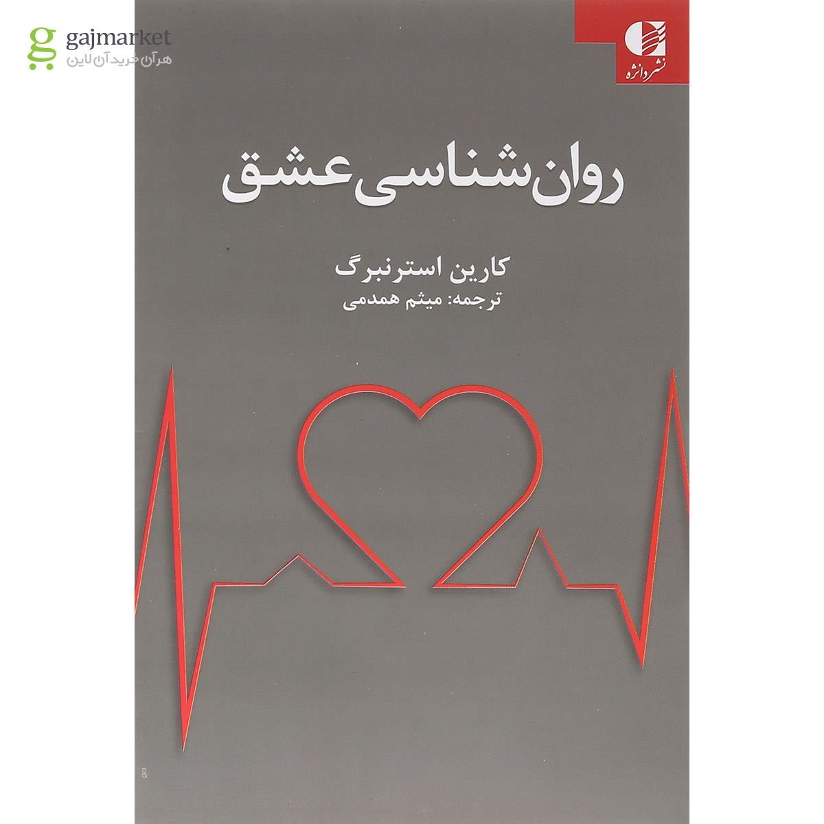 تصویر از کتاب روان شناسی عشق