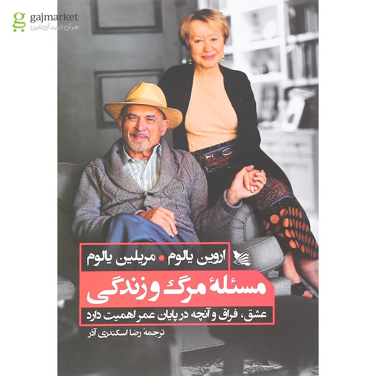 تصویر از کتاب مسئله مرگ و زندگی