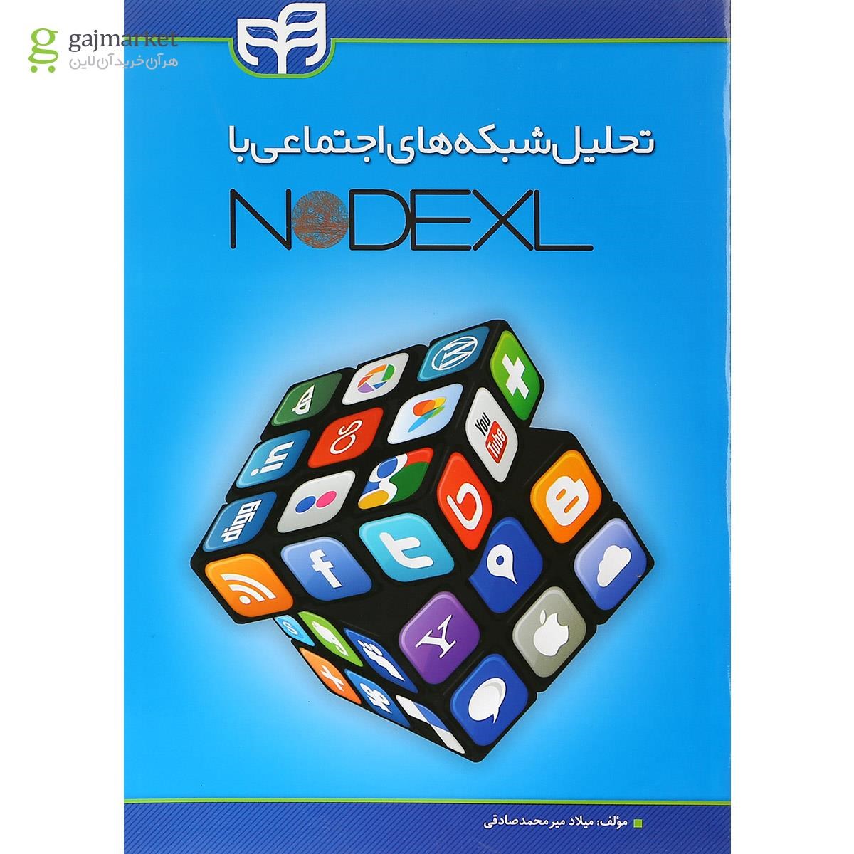 تصویر از کتاب تحلیل شبکه های اجتماعی با NODEXL