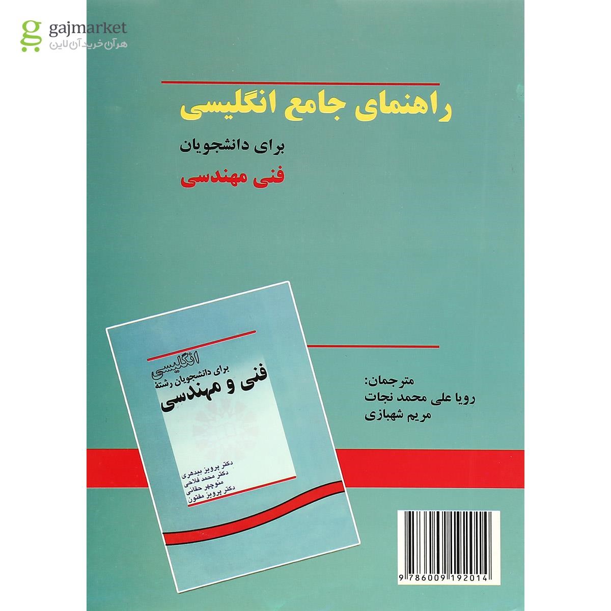تصویر از کتاب راهنمای جامع انگلیسی برای دانشجویان فنی مهندسی