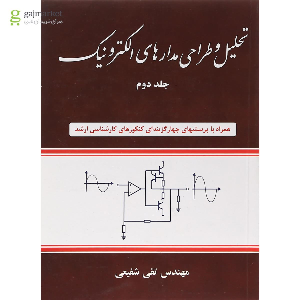 تصویر از کتاب تحلیل و طراحی مدارهای الکترونیک جلد 2