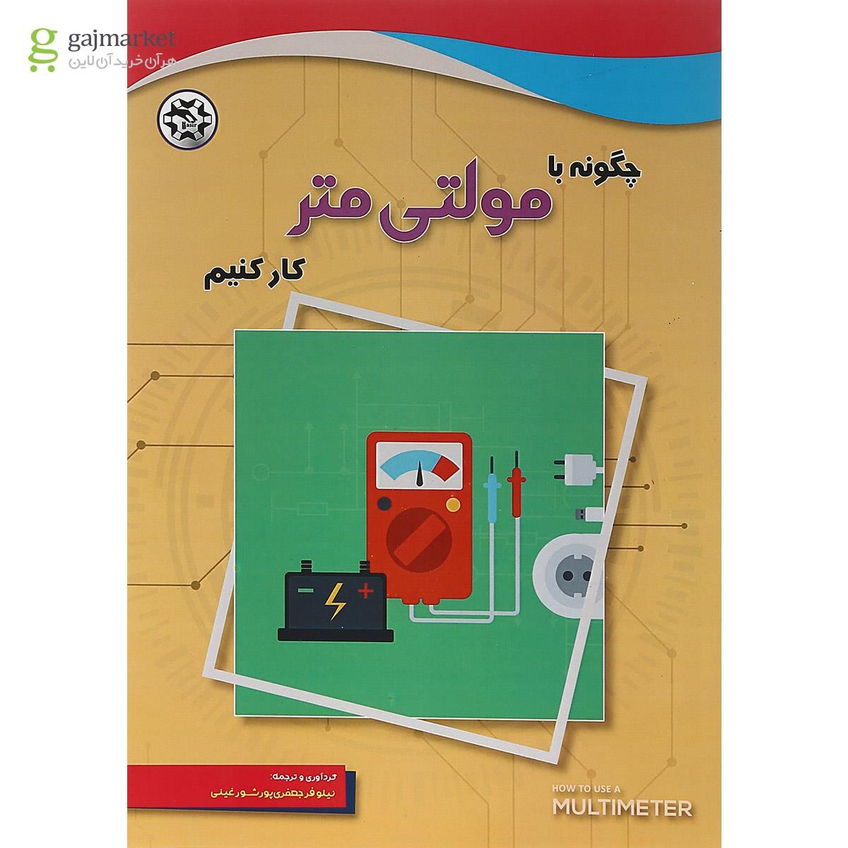تصویر از کتاب چگونه با مولتی متر کار کنیم