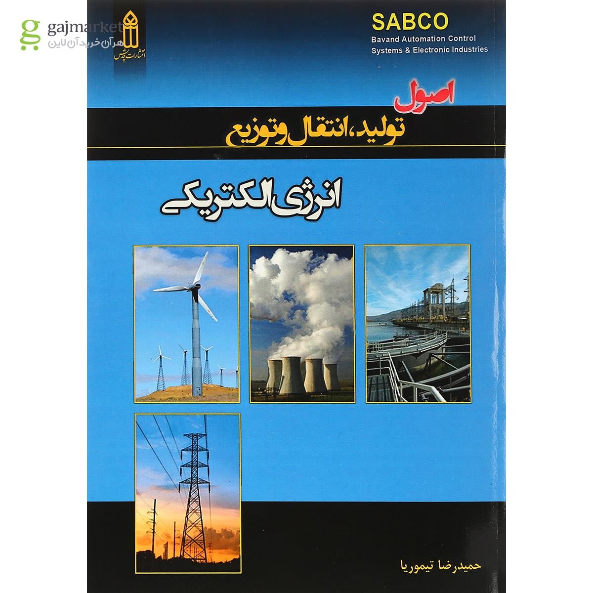 تصویر از کتاب اصول تولید انتقال و توزیع انرژی الکتریکی