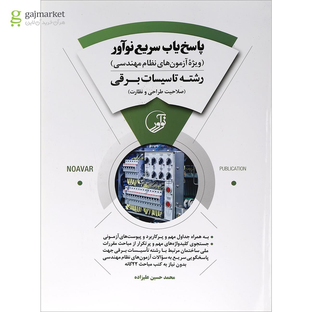 تصویر از کتاب پاسخ یاب سریع نوآور رشته تاسیسات برقی