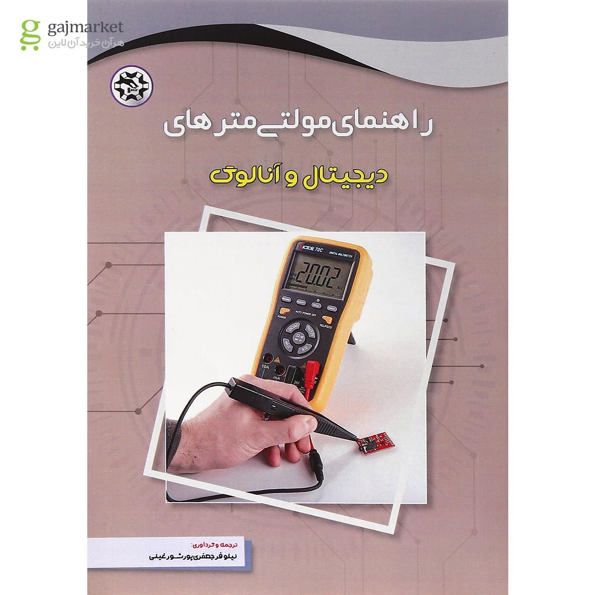 تصویر از کتاب راهنمای مولتی مترهای دیجیتال و آنالوگ