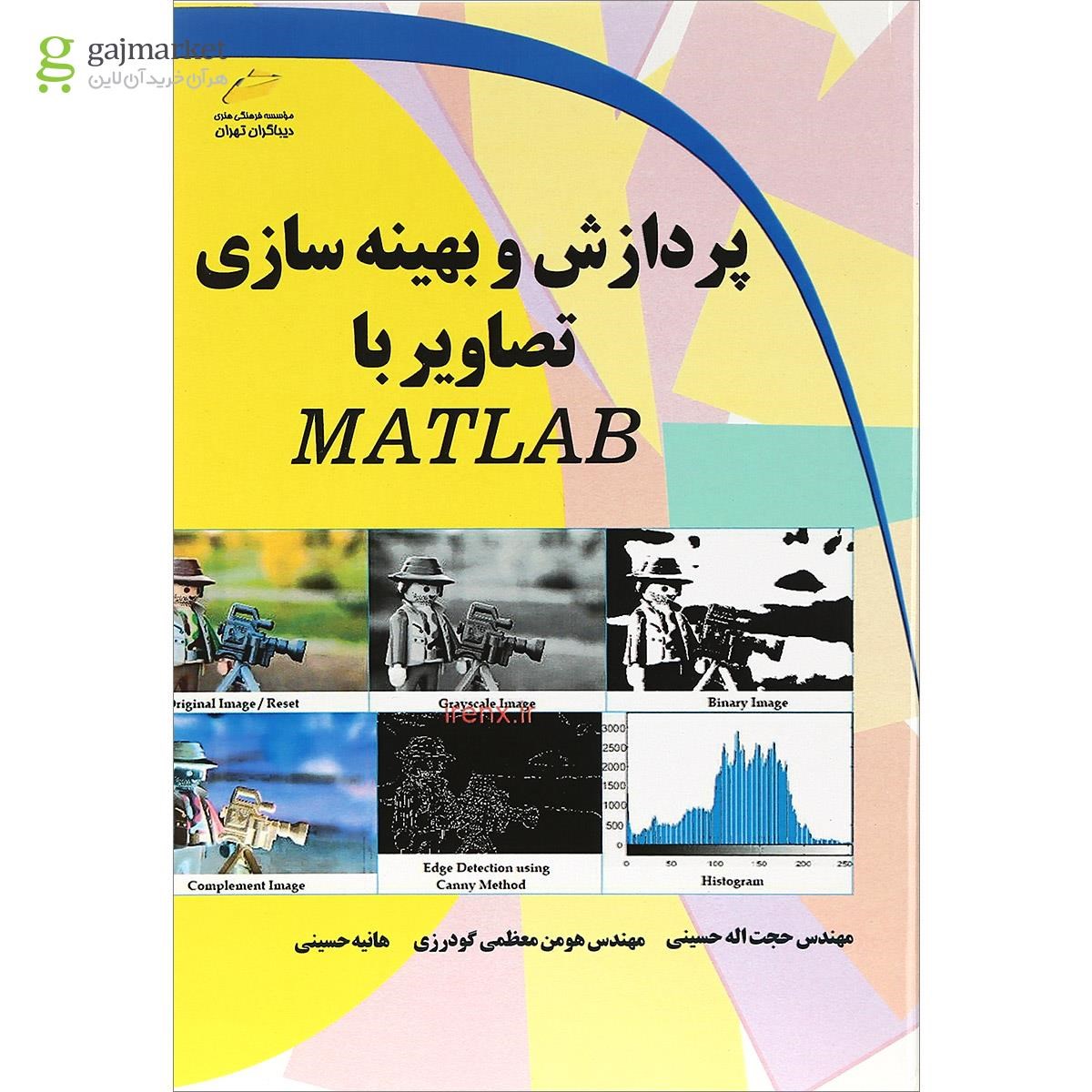 تصویر از کتاب پردازش و بهینه سازی تصاویر با MATLAB