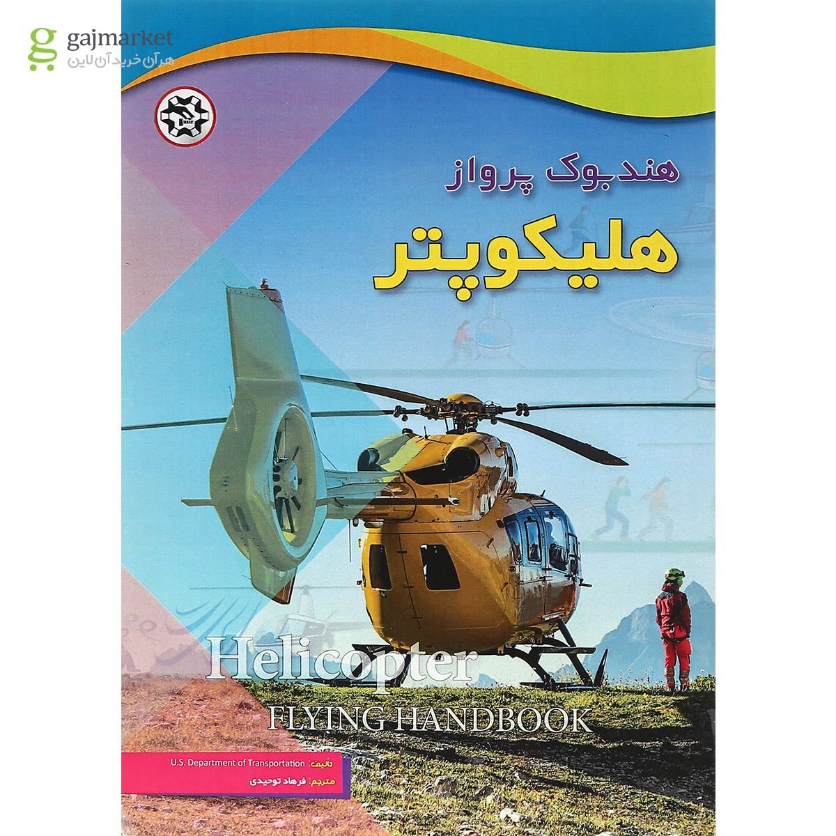 تصویر از کتاب هند بوک پرواز هلیکوپتر