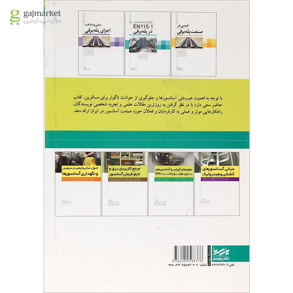 تصویر از کتاب مرجع عیب یابی آسانسور