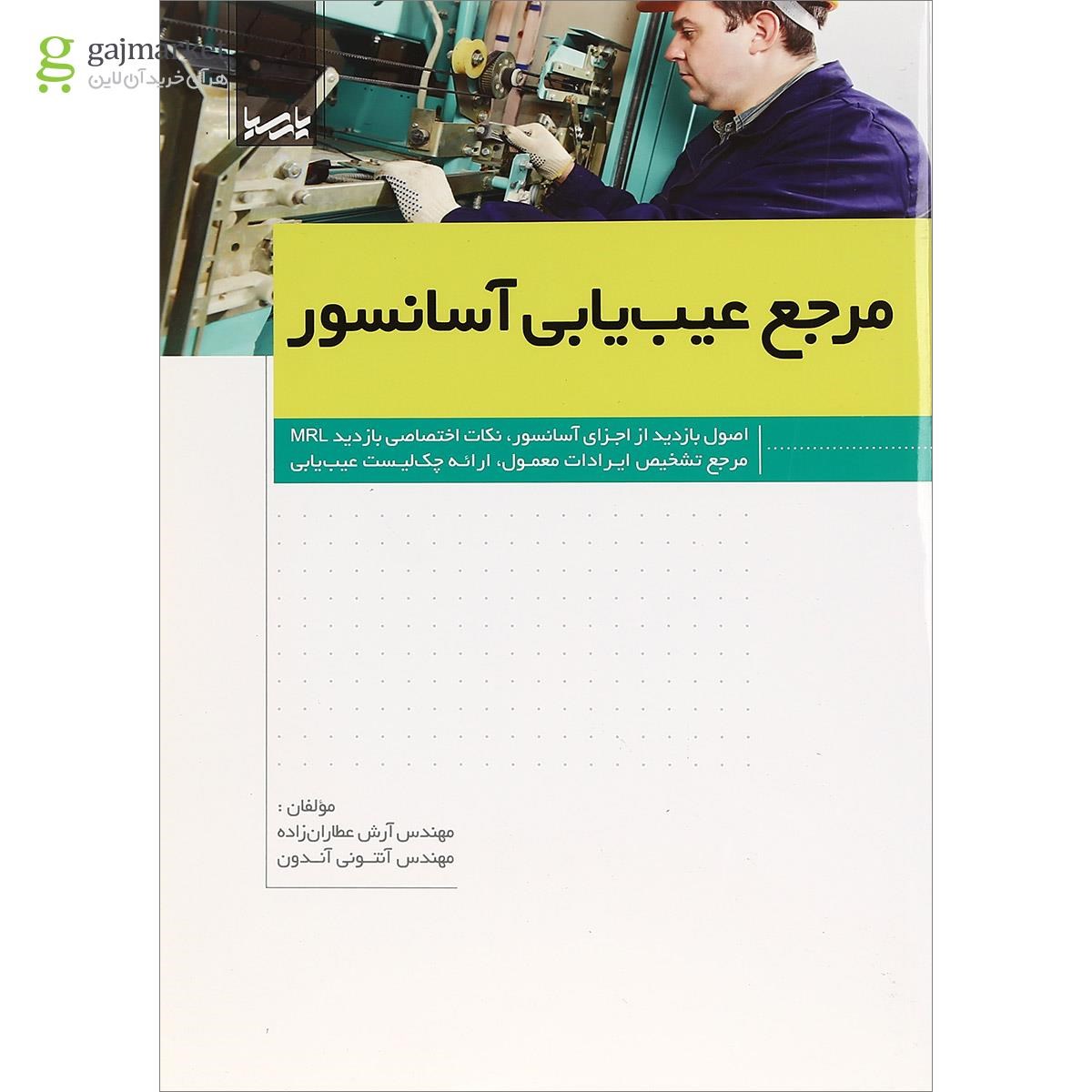 تصویر از کتاب مرجع عیب یابی آسانسور