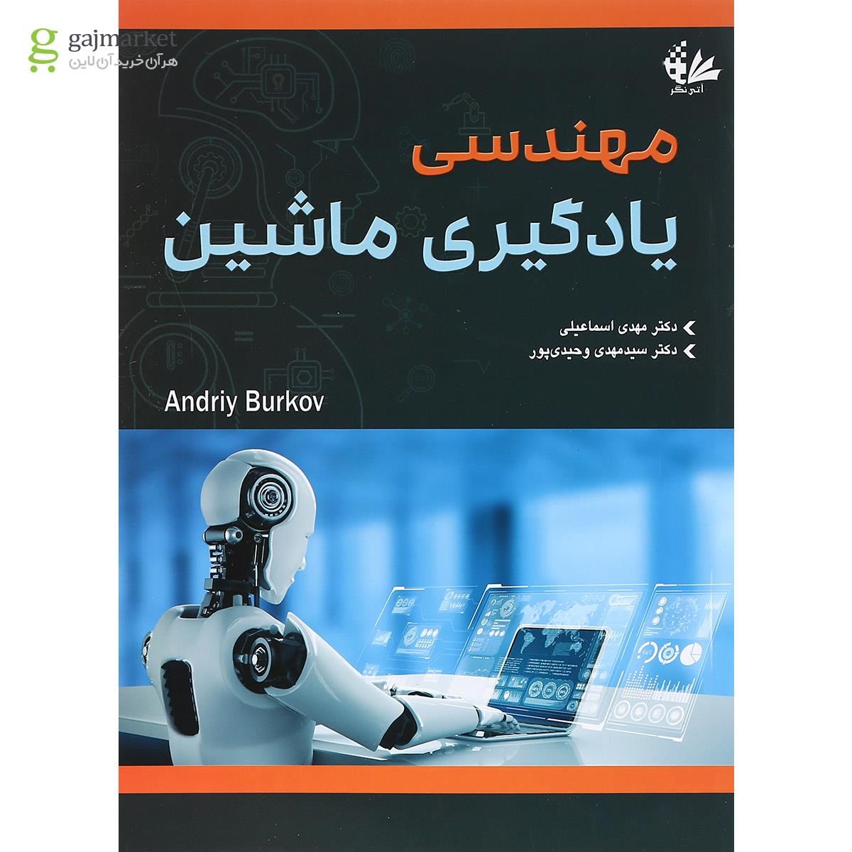 تصویر از کتاب مهندسی یادگیری ماشین