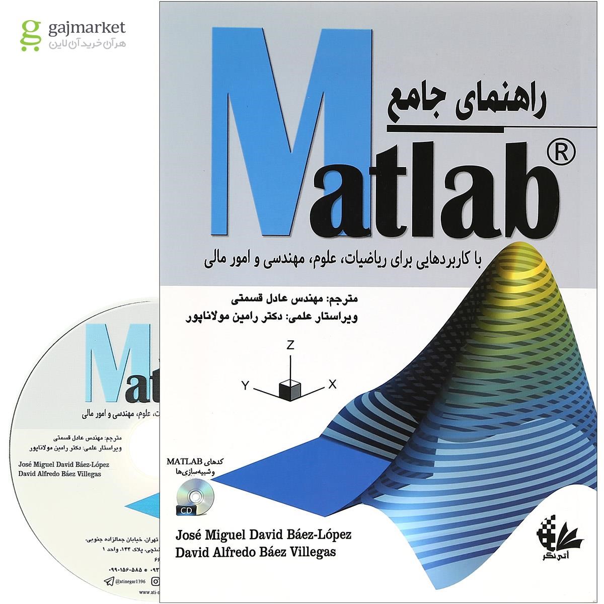 تصویر از کتاب راهنمای جامع Matlab با کاربردهایی برای ریاضیات علوم مهندسی و امور مالی