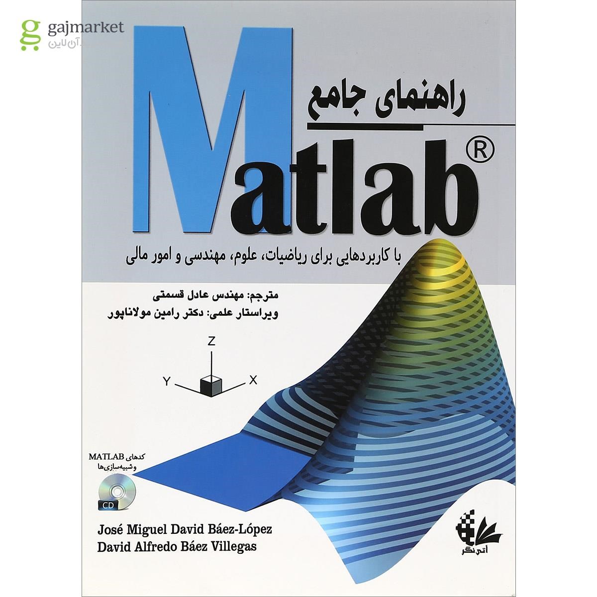 تصویر از کتاب راهنمای جامع Matlab با کاربردهایی برای ریاضیات علوم مهندسی و امور مالی