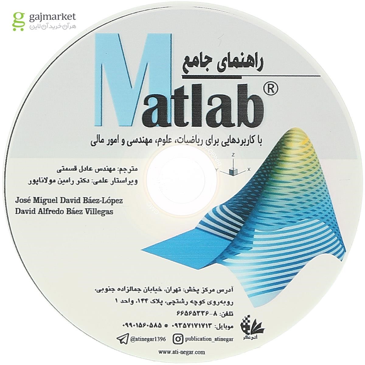 تصویر از کتاب راهنمای جامع Matlab با کاربردهایی برای ریاضیات علوم مهندسی و امور مالی