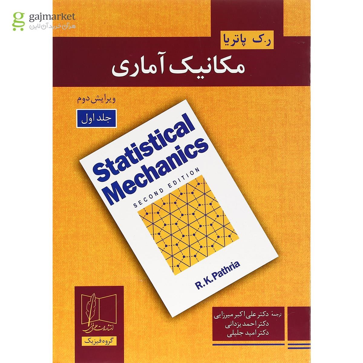 تصویر از کتاب مکانیک آماری جلد 1 ویرایش  دوم