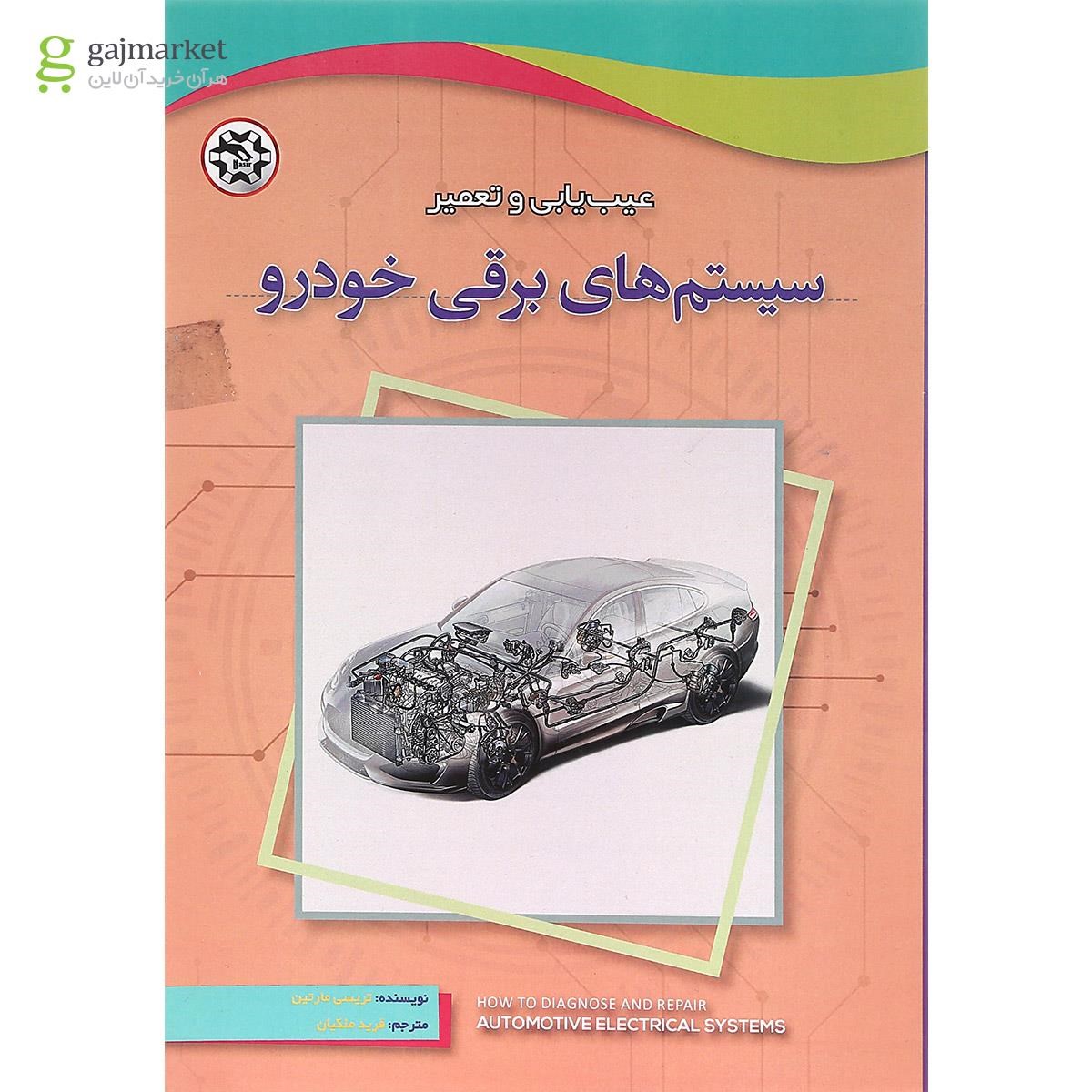 تصویر از کتاب عیب یابی و تعمیر سیستم های برقی خودرو