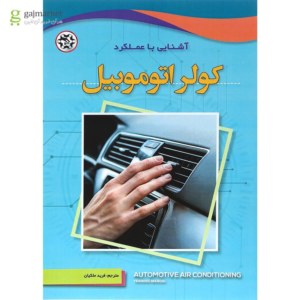 تصویر از کتاب آشنایی با عملکرد کولر اتوموبیل