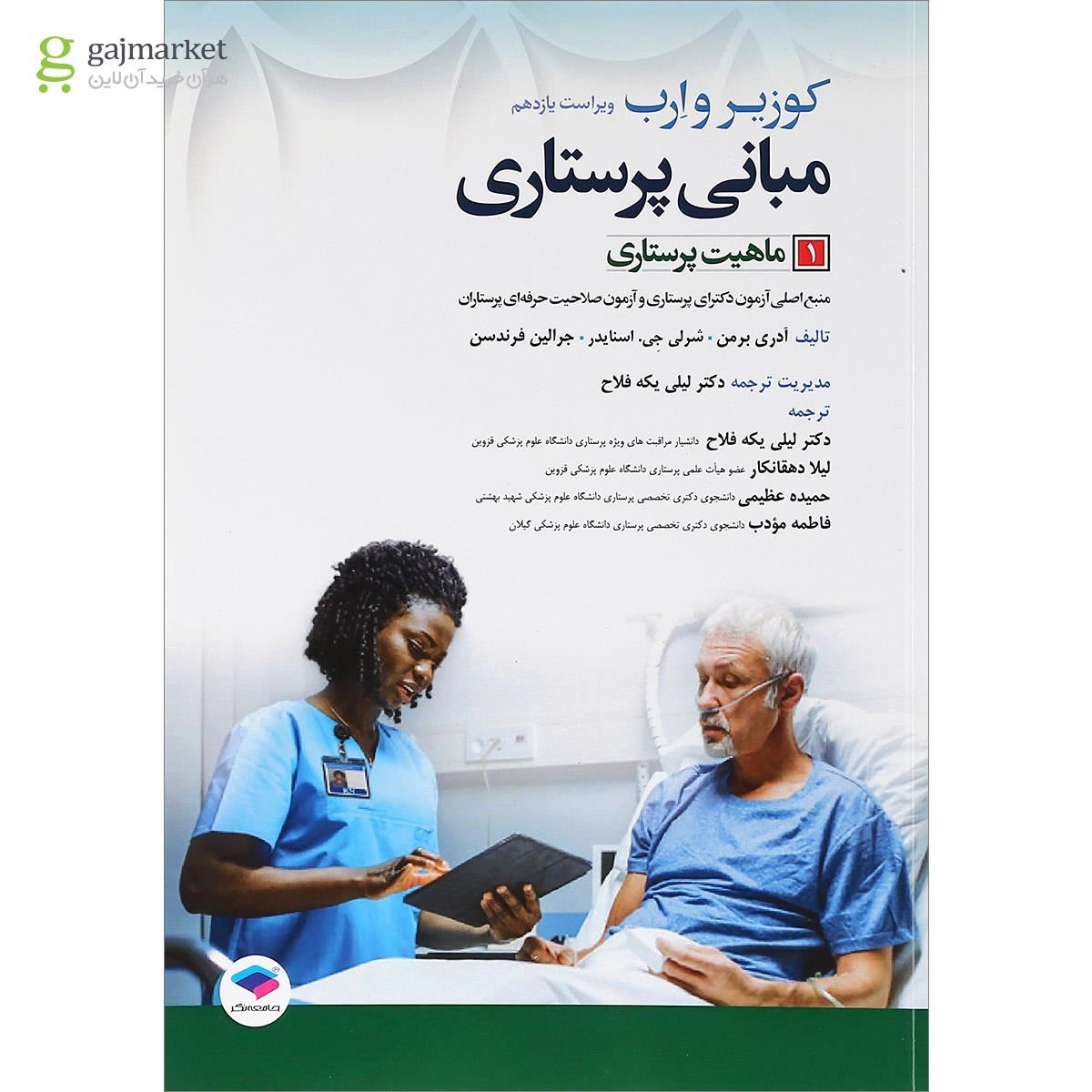 تصویر از کتاب ماهیت پرستاری جلد 1 ویرایش یازدهم