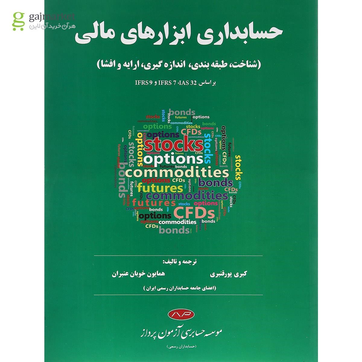تصویر از کتاب حسابداری ابزارهای مالی