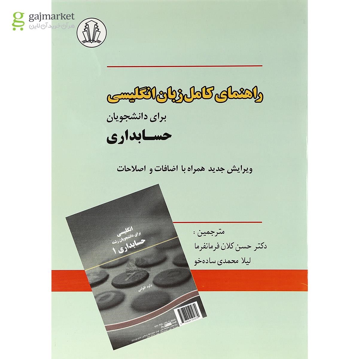 تصویر از کتاب راهنمای زبان انگلیسی حسابداری