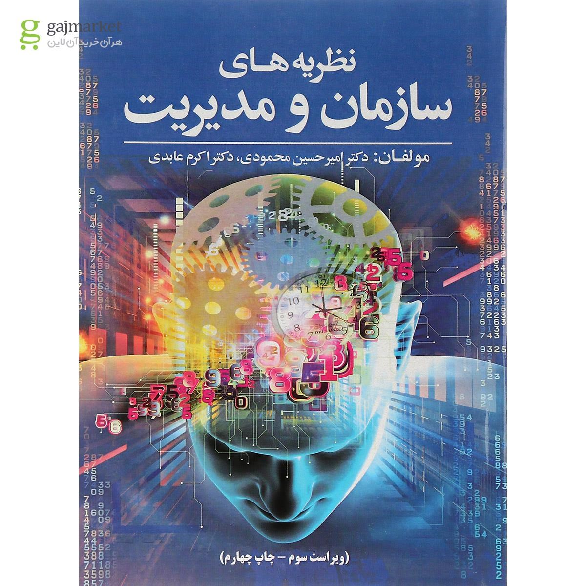 تصویر از کتاب نظریه های سازمان و مدیریت ویرایش سوم