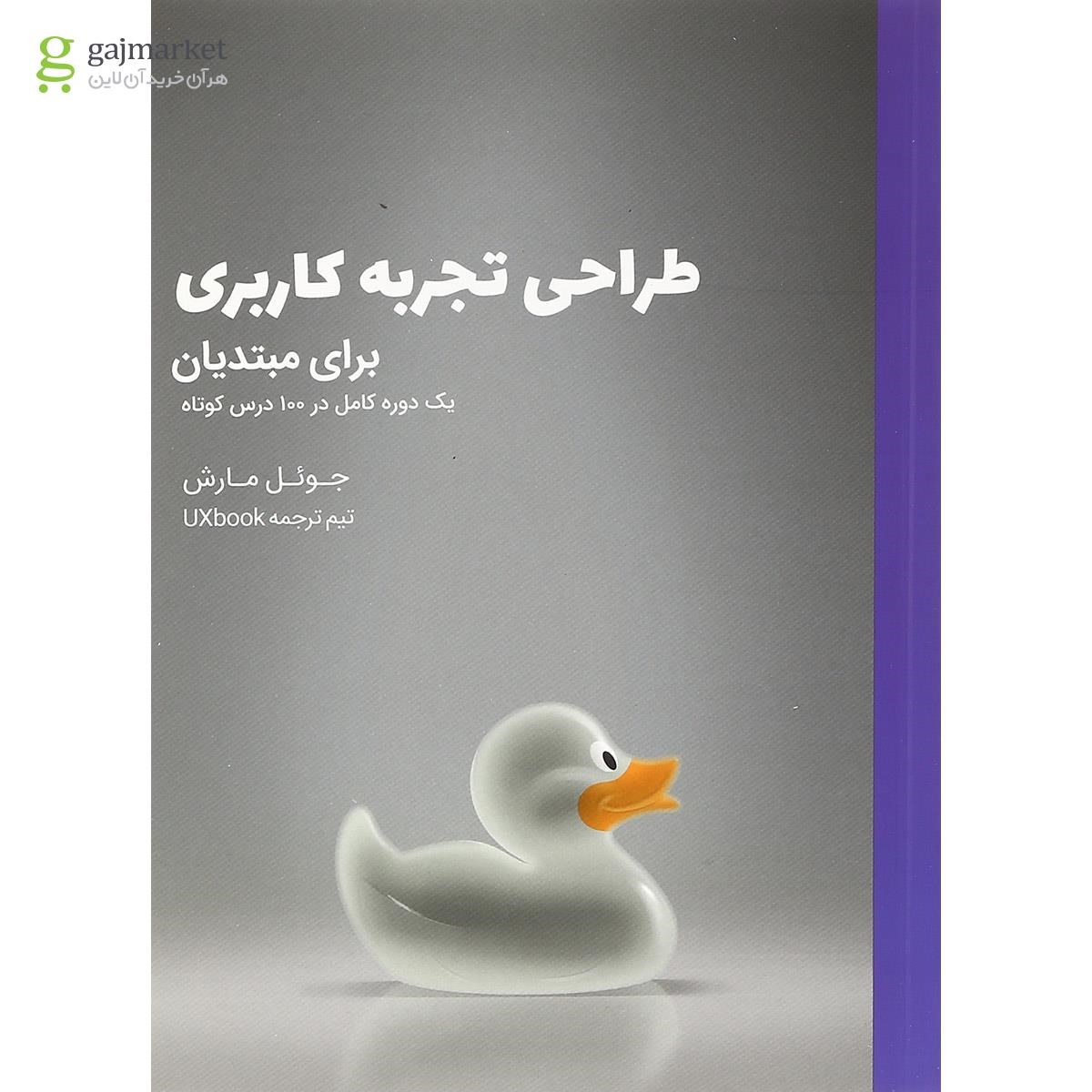 تصویر از کتاب طراحی تجربه کاربری برای مبتدیان