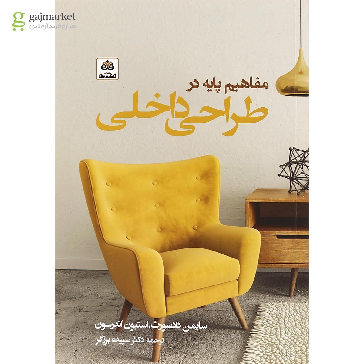تصویر از کتاب مفاهیم پایه در طراحی داخلی