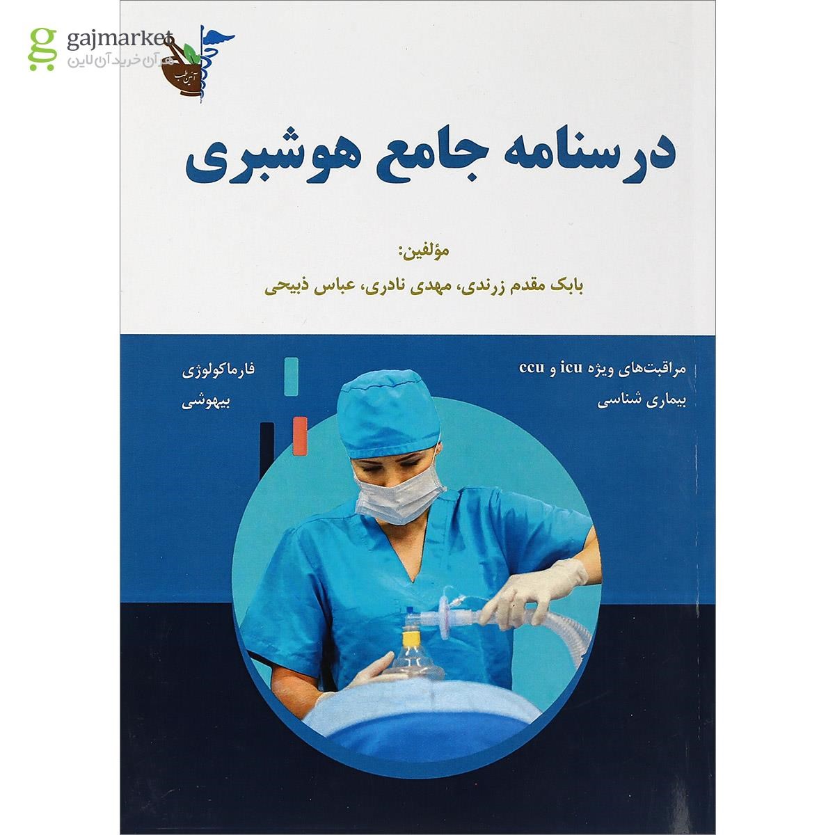 تصویر از کتاب درسنامه جامع هوشبری
