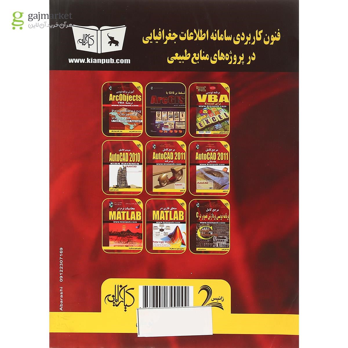 تصویر از کتاب فنون کاربردی سامانه اطلاعات جغرافیایی در پروژه های منابع طبیعی با کاربرد جلد 1